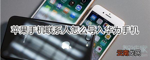 苹果手机联系人怎么导入华为手机