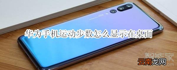 华为手机运动步数怎么显示在桌面