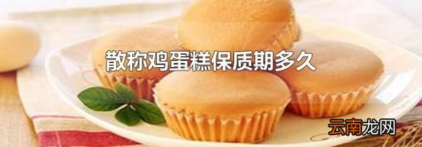 散称鸡蛋糕保质期多久