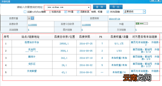 爱站SEO工具包进行友链查询方法