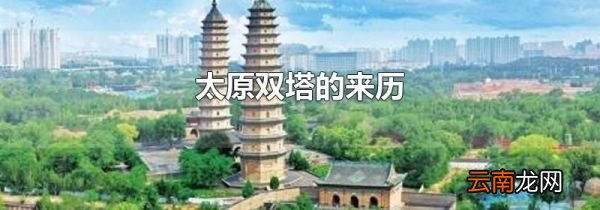 太原双塔的来历
