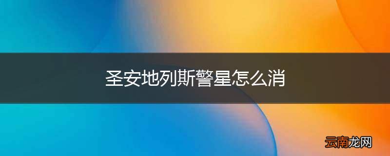 圣安地列斯警星怎么消