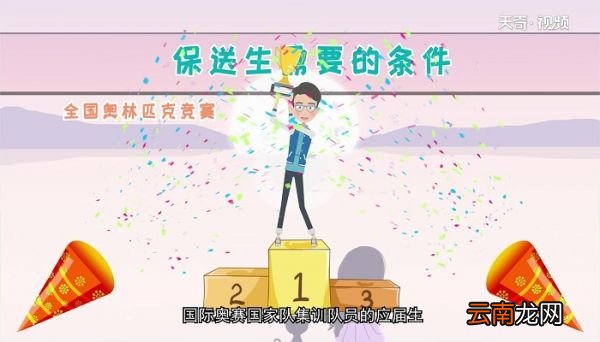 保送生是什么意思 什么是保送生