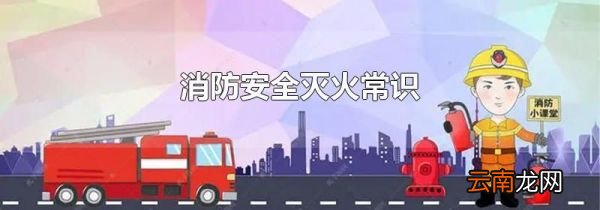 消防安全灭火常识