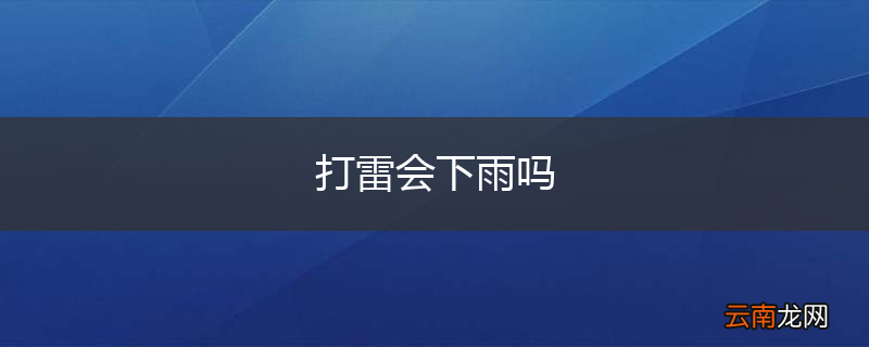 打雷会下雨吗