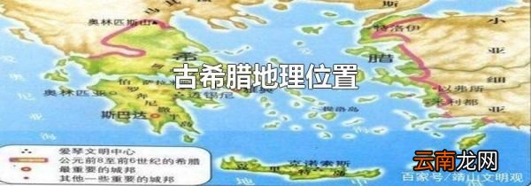 古希腊地理位置