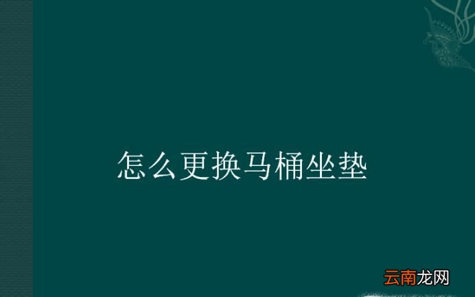 怎么更换马桶坐垫