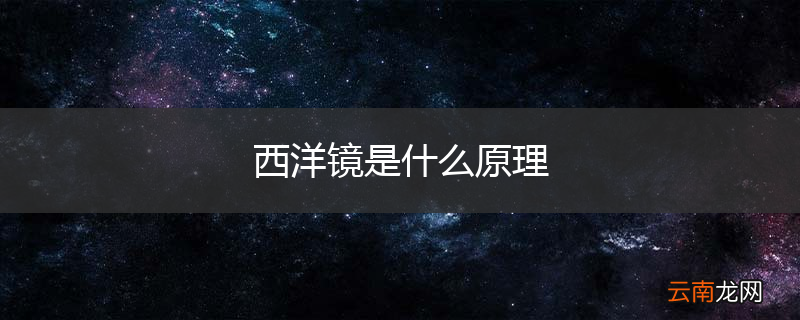 西洋镜是什么原理