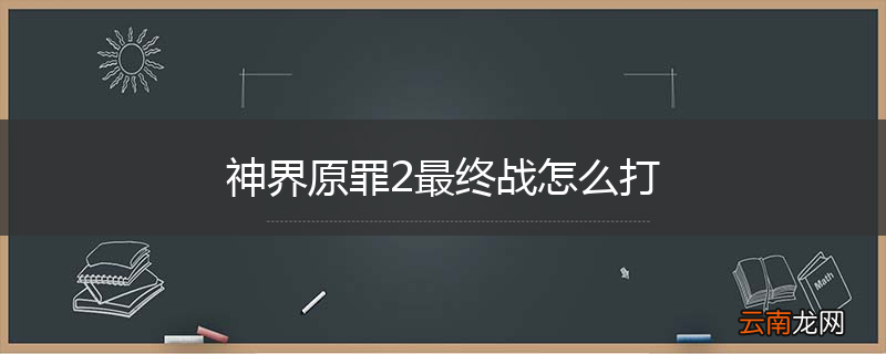 神界原罪2最终战怎么打