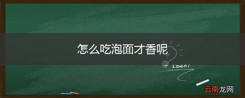 怎么吃泡面才香呢