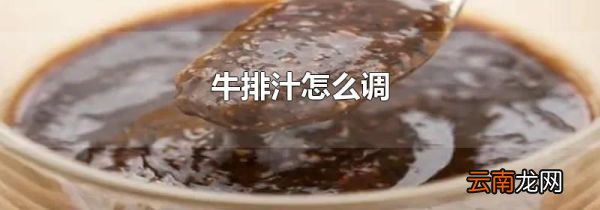 牛排汁怎么调