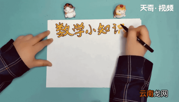 数字小知识手抄报 数字小知识画报