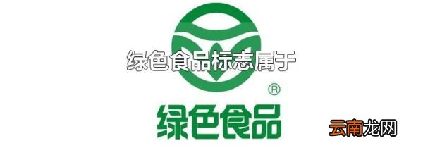 绿色食品标志属于