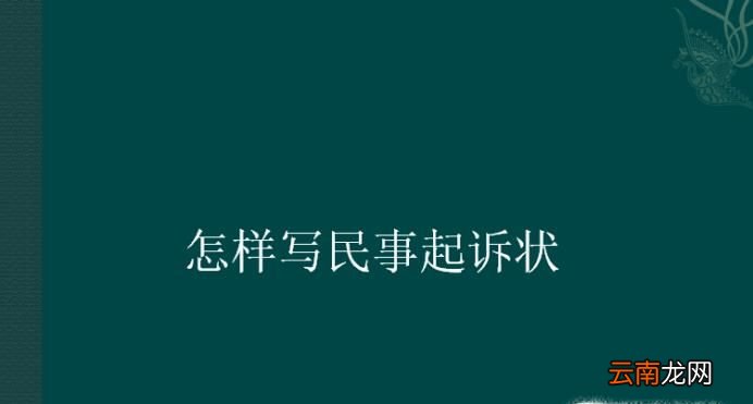 怎样写民事起诉状