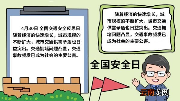 全国安全日手抄报图片 全国安全日手抄报怎么画