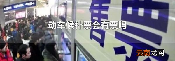 动车候补票会有票吗