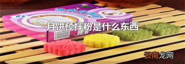 月饼预拌粉是什么东西