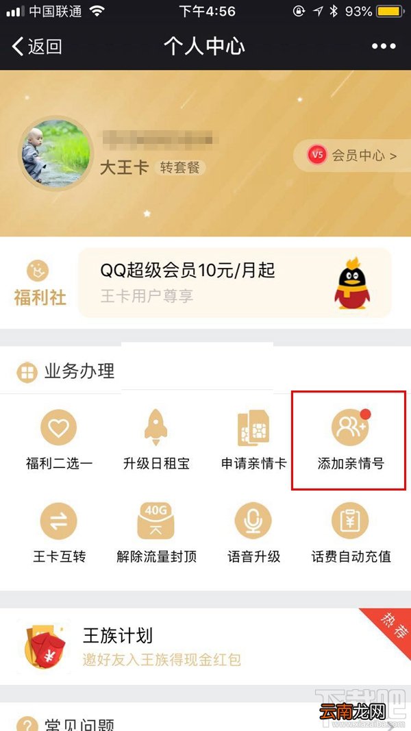 腾讯王卡怎么添加亲情号码？