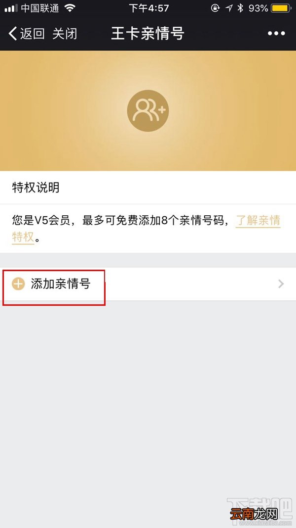 腾讯王卡怎么添加亲情号码？
