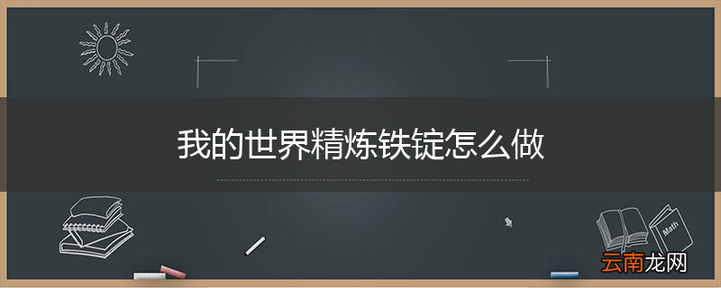 我的世界精炼铁锭怎么做