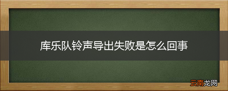库乐队铃声导出失败是怎么回事