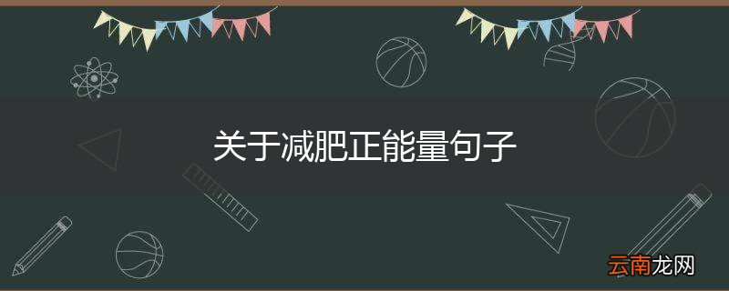 关于减肥正能量句子