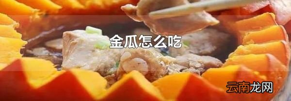 金瓜怎么吃