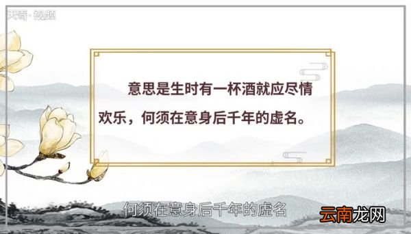 且乐生前一杯酒下一句 且乐生前一杯酒下一句内容