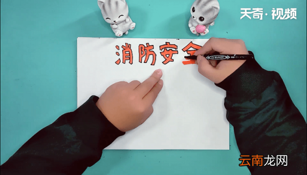 消防手抄报 消防手抄报画报