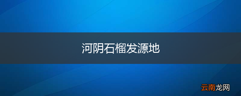 河阴石榴发源地
