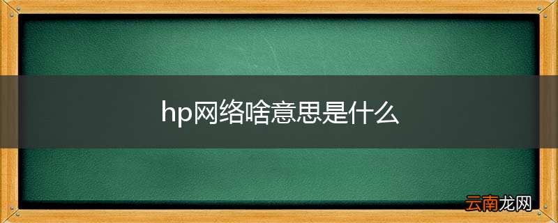 hp网络啥意思是什么
