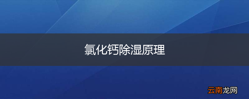 氯化钙除湿原理