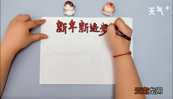 新年新进步手抄报 新年新进步手抄报画报