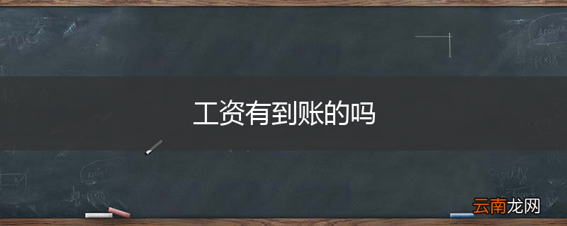 工资有到账的吗