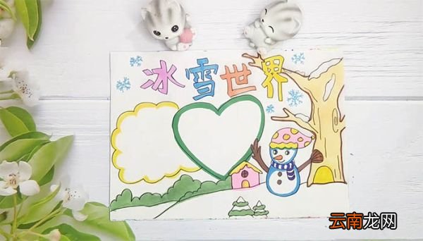 简单又漂亮的冰雪活动手抄报 简单又漂亮的冰雪活动手抄报画法