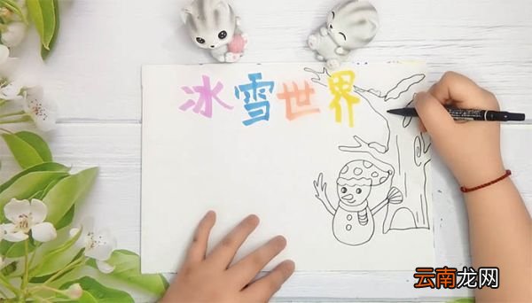简单又漂亮的冰雪活动手抄报 简单又漂亮的冰雪活动手抄报画法