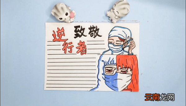 致敬逆行者手抄报 致敬逆行者画报