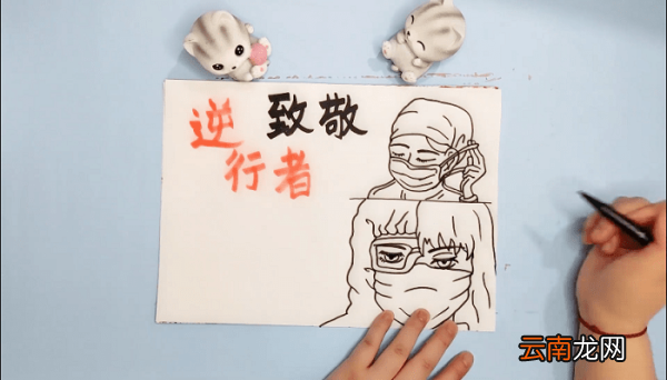 致敬逆行者手抄报 致敬逆行者画报