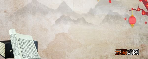 窈窕淑女君子好逑,好逑什么意思 窈窕淑女君子好逑