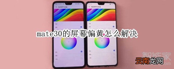 mate30的屏幕偏黄怎么解决