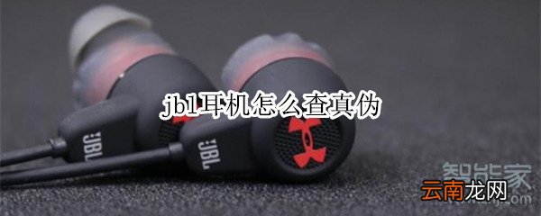 jbl耳机怎么查真伪