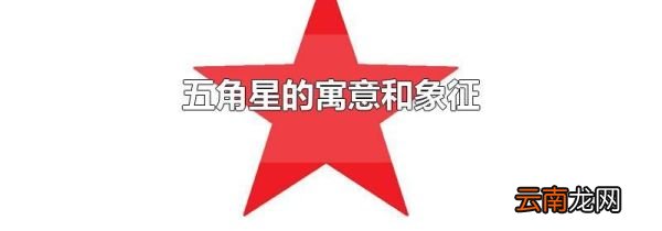 五角星的寓意和象征
