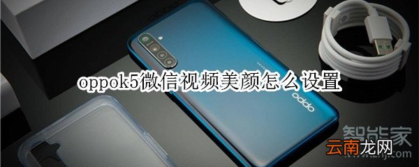 oppok5微信视频美颜怎么设置