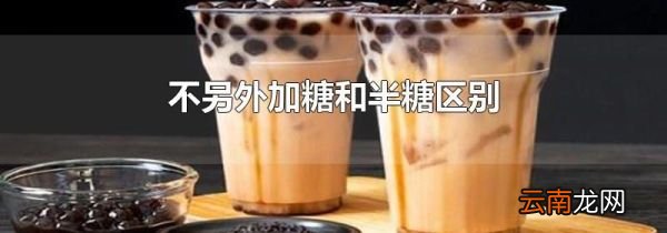 不另外加糖和半糖区别