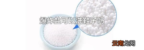 爆炸盐可以洗鞋子吗