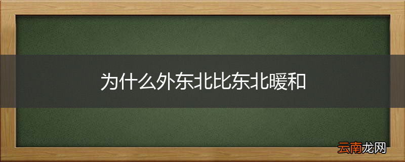 为什么外东北比东北暖和