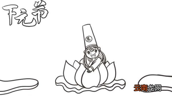 怎么画下元节手抄报