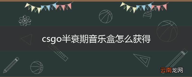 csgo半衰期音乐盒怎么获得