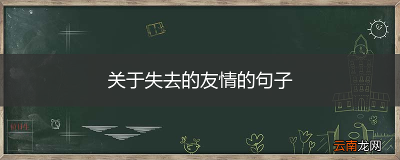 关于失去的友情的句子