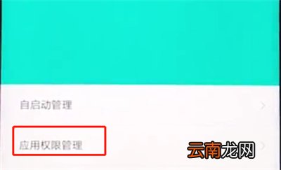 小米手机中打开麦克风权限的操作步骤